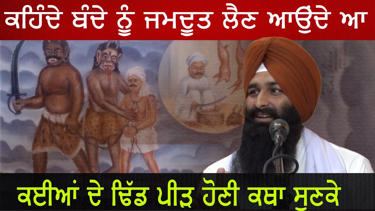 Yamdoot Vs Sikhism-ਕਥਾ ਜ਼ਰੂਰ ਸੁਣਿਓ ਇੱਕ ਵਾਰ-By Lakhwinder Singh Gambhir
