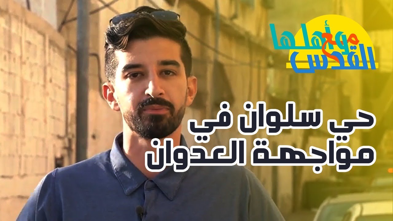 مع القدس وأهلها - حي سلوان في مواجهة العدوان - مع صالح الزغاري