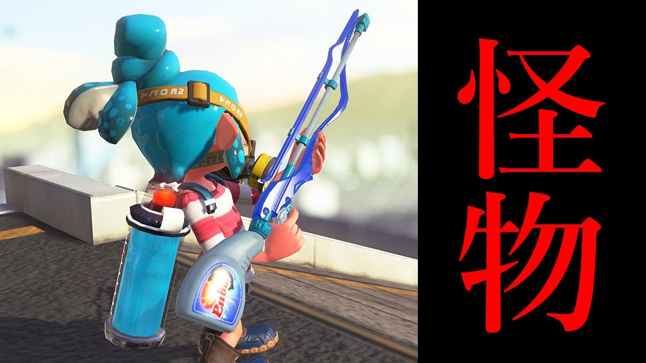 誰もヤツを止める事はできない&hellip;冗談抜きでエグすぎる【Splatoon3】