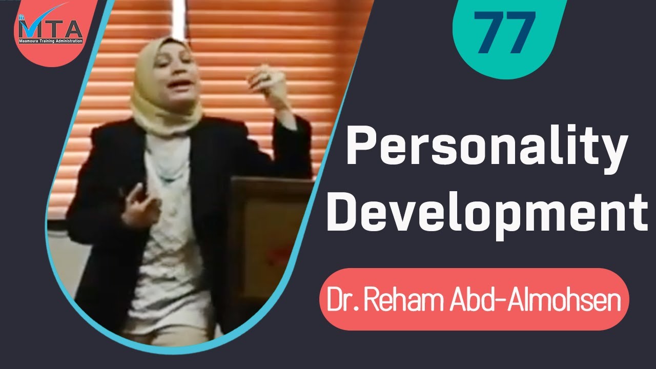 Personality Development - د.ريهام عبد المحسن - مستشفى المعمورة (Arabic)