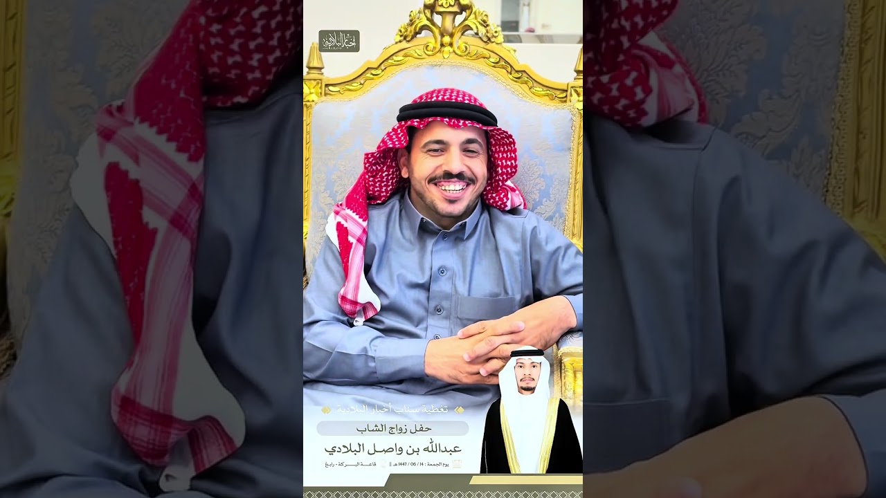 حفل زواج : عبدالله واصل البلادي  قاعة البركة رابغ  ١٤٤٧/٦/١٤هـ