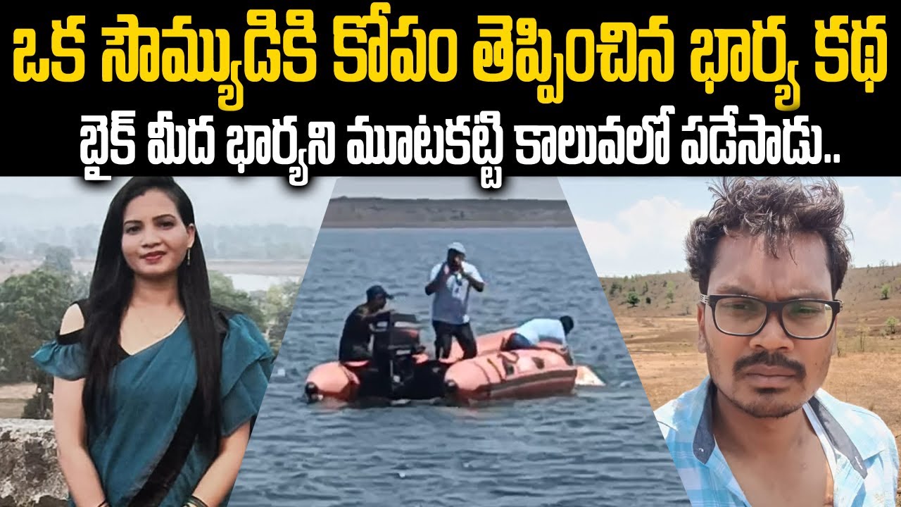 ఒక సౌమ్యుడికి కోపం తెప్పించిన భార్య కథ బైక్ మీద భార్యని మూటకట్టి కాలవలో పడేసాడు#vov |Mr Venkat Waves