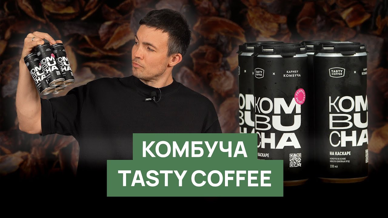 Комбуча от Tasty Coffee | История, вкус и эксперименты с каскарой