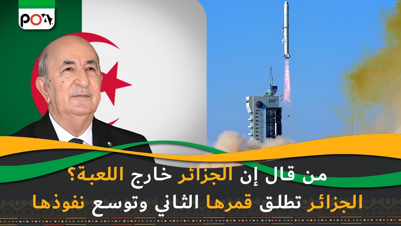 من قال إن الجزائر خارج اللعبة؟ الجزائر تطلق قمرها الثاني وتوسع نفوذها