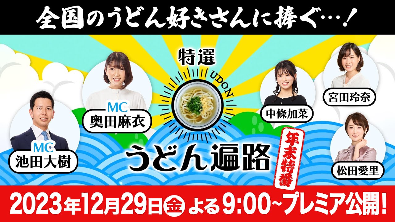 【特選うどん遍路】これを観ずして年は越せない！！うどん好きによる、うどん愛を込めた、うどん尽くしの1時間！！【年末特番2023】　2023/12/29放送