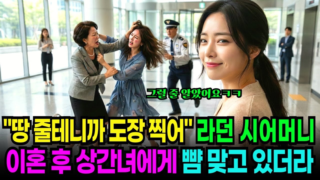 “시골 땅 줄 테니 도장 찍어”라며 이혼 강요한 시어머니… 이혼 후 회사 로비에서 상간녀한테 뺨 맞고 울고있더라 | 고부갈등 | 노후사연 | 복수사연