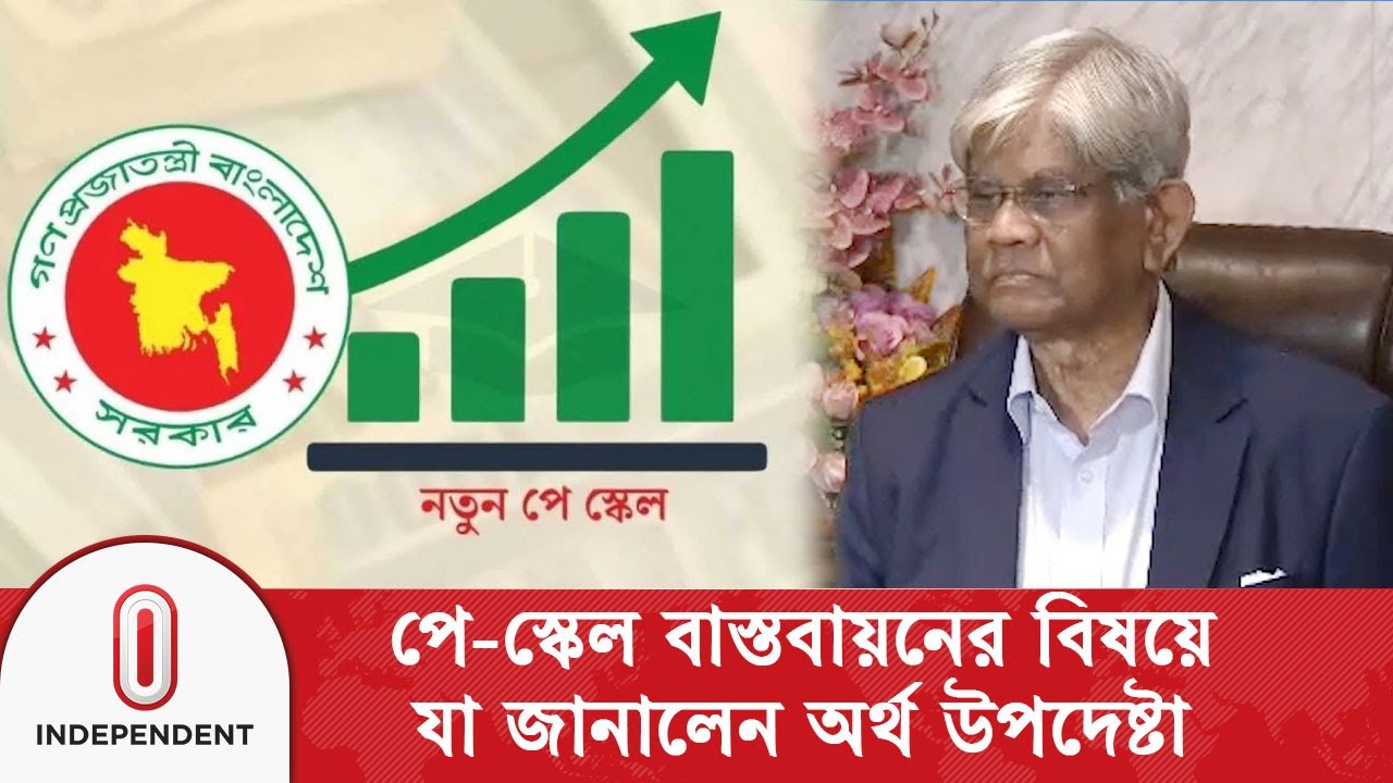 পে-স্কেল বাস্তবায়নের বিষয়ে যা জানালেন অর্থ উপদেষ্টা | Pay Scale | Independent TV