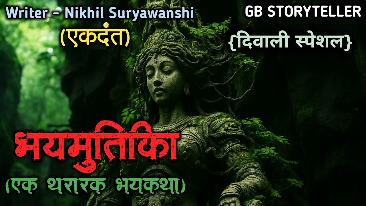 भयमुर्तीका - एक भयकथा | marathi bhutachi story | marathi horror story | gb storyteller