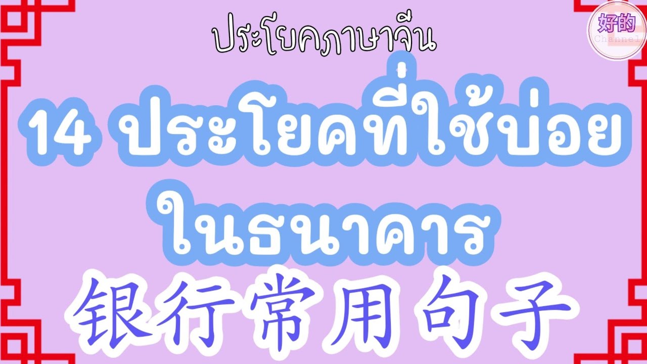 ธนาคาร ภาษาจีน 14 ประโยคที่ใช้บ่อยในธนาคาร