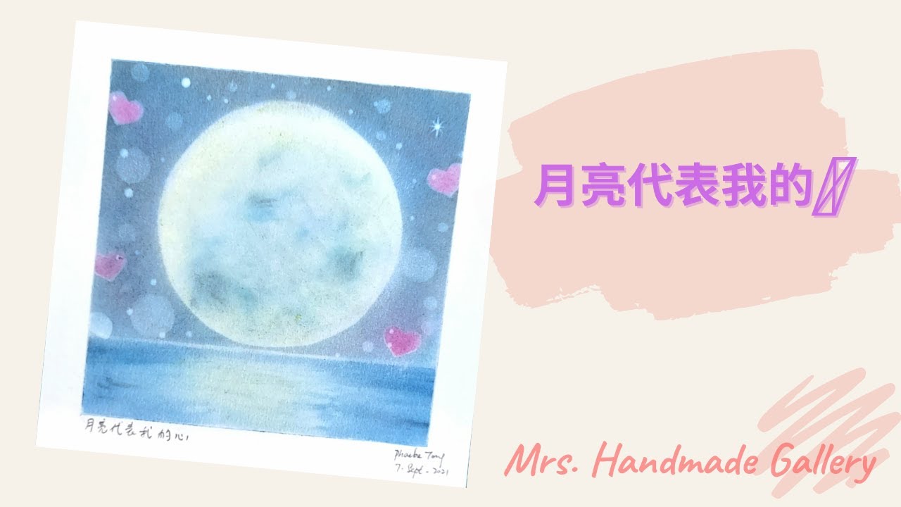 和諧粉彩-月亮代表我的心 - 中秋節 -Mrs Handmade Gallery-Pastel Nagomi Art