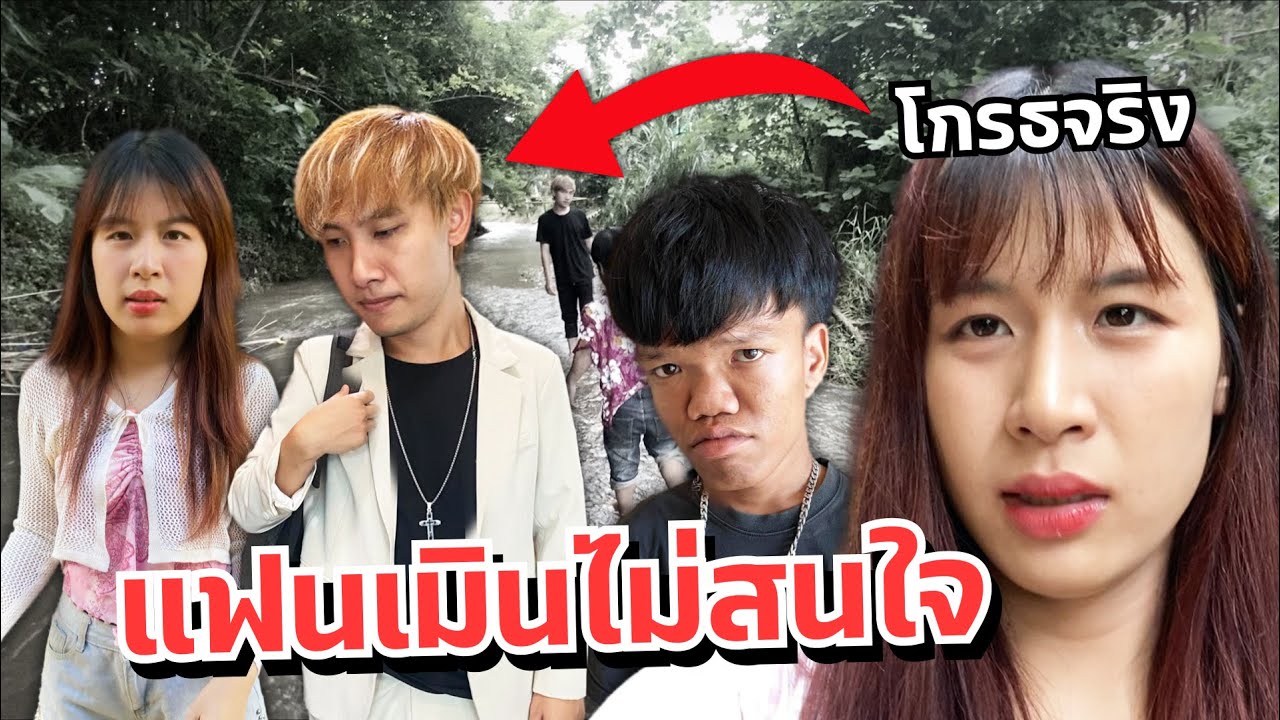 ดาวเครียด แฟนเมินไม่สนใจ โกรธจริง!!