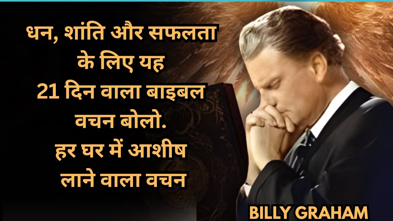 धन, शांति और सफलता के लिए यह 21 दिन वाला बाइबल वचन बोलो. हर घर में आशीष लाने वाला वचन