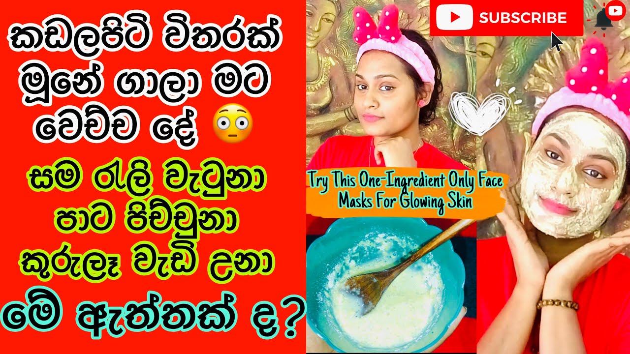 කඩලපිටි විතරක් ගාලා මට උන දේ  | Try this one-ingredients only face mask for glowing skin