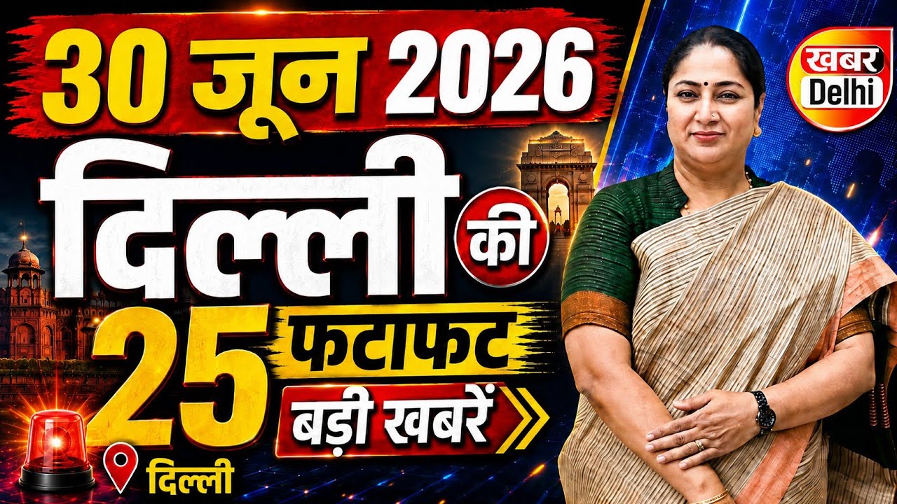 30 june 2026 Delhi News, Breaking News | Delhi Samachar | CM Rekha Gupta, Parvesh Verma