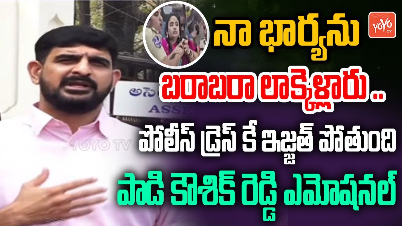 నా భార్యను జుట్టుపట్టి  లాక్కెళ్లారు ..MLA Padi Kaushik Reddy Emotional About His Wife | YOYO TV