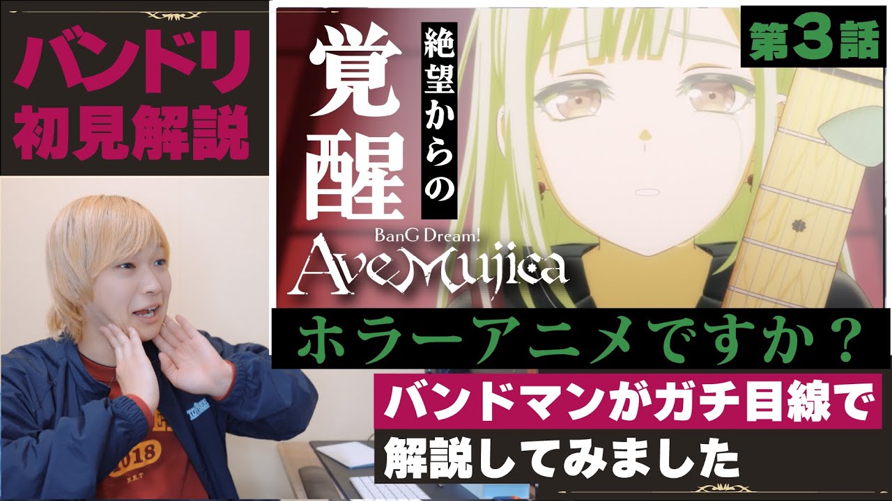 【Ave Mujica】「ホラーですか？驚愕の展開に絶句する、新時代バンドアニメ。」バンドマンが初見で解説してみた《BanGDream! Ave Mujica》第3話