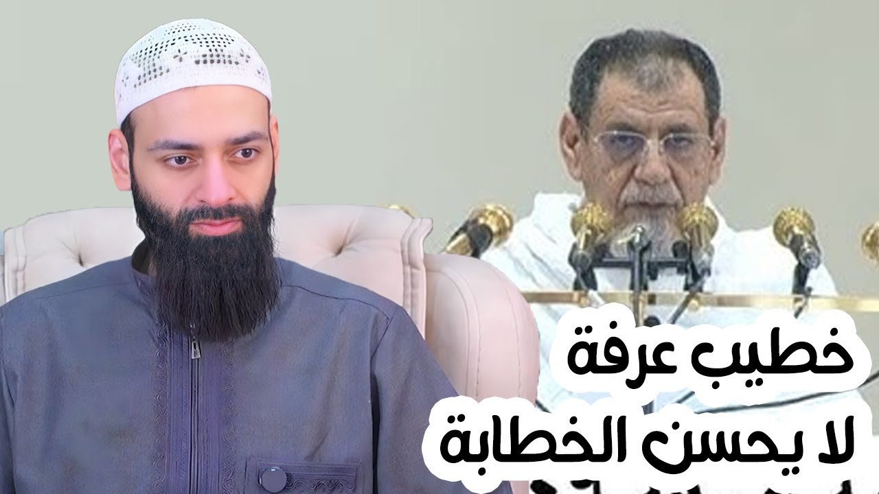 خطيب عرفة لا يحسن الخطابة !! 