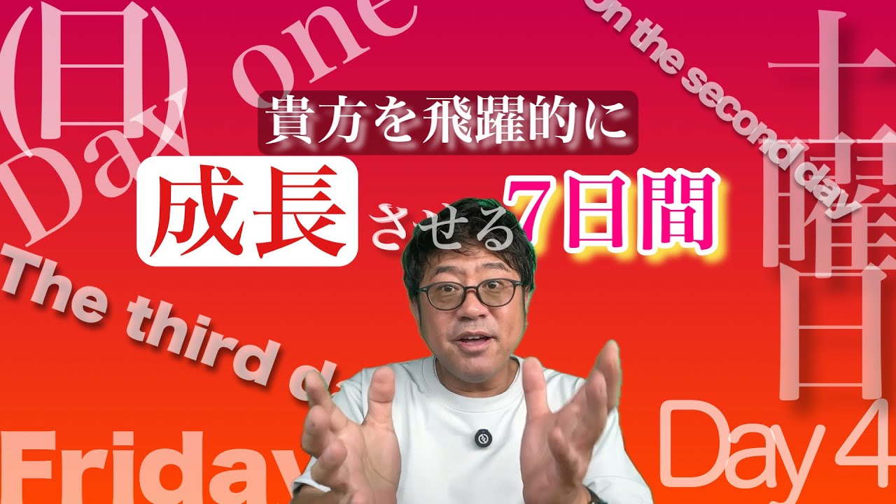 【🌟まずはこれ！】あなたを成長させる7日間！！