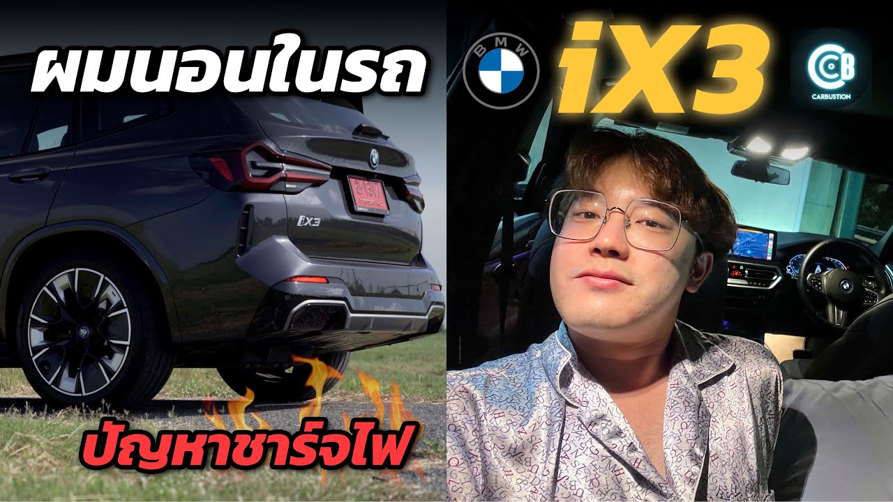 นอนในรถไฟฟ้า 100% แบตลดเท่าไหร่ ? - รีวิว BMW iX3 (EP.1) | Carbustion