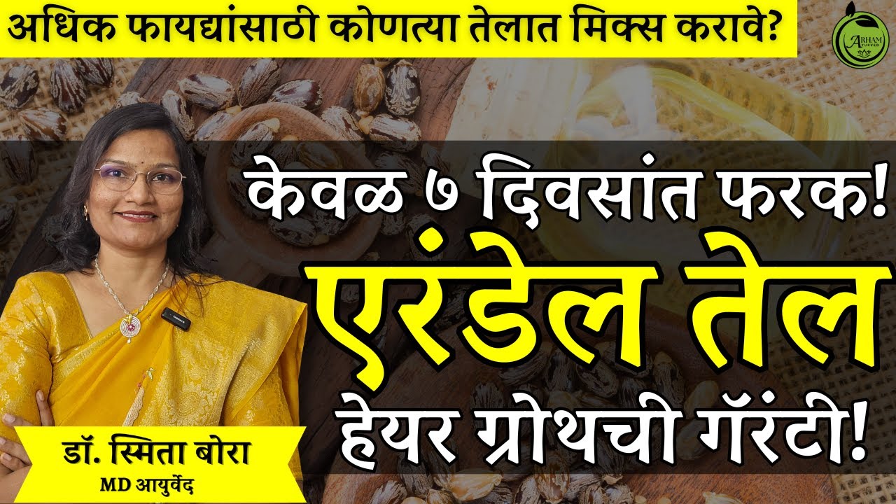हेयर ग्रोथची गॅरंटी! केसांच्या समस्यांसाठी एरंडेल तेल | Castor oil for hair | Dr. Smita Bora