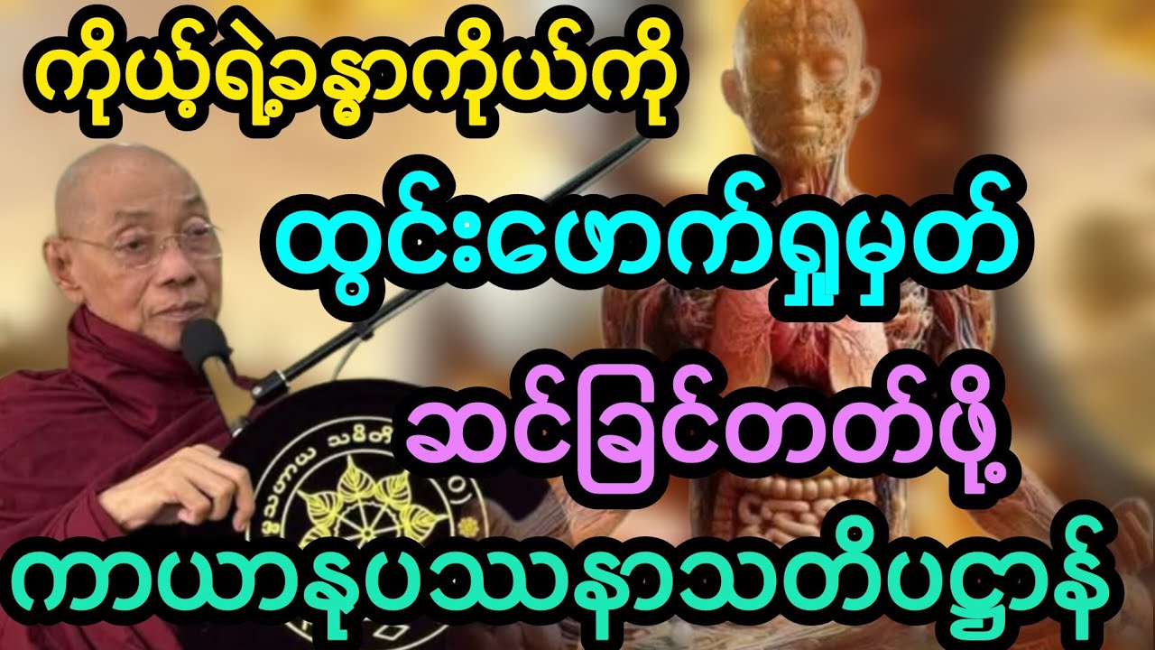 #ပါမောက္ခချုပ်ဆရာတော်ဟောကြားသော ကာယာနူပဿနာသတိပဋ္ဌာန် တရားတော်