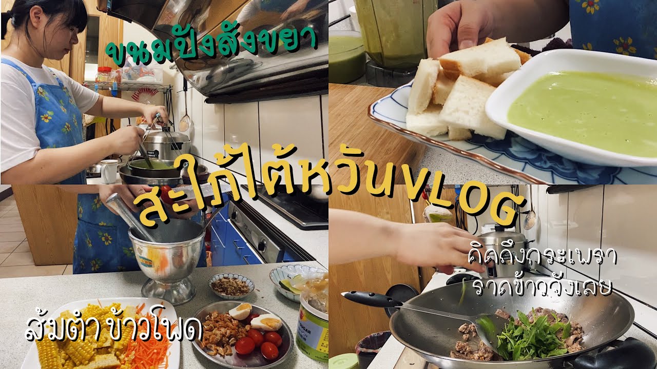 Ep34 lสะใภ้ไต้หวันVlog23 lทำขนมไทยในไต้หวัน lคิดถึงกระเพราราดข้าวจังเลย lSomethingAboutTaiwan