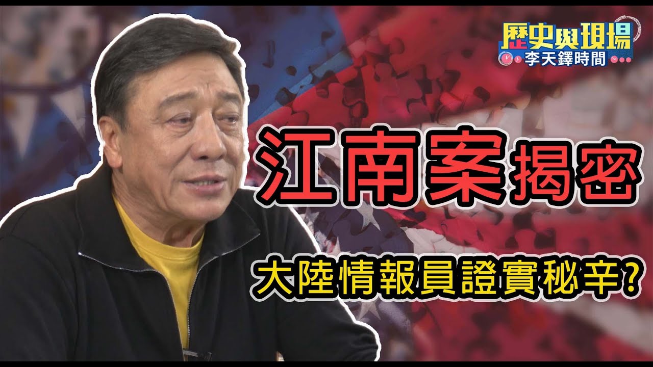 牽連竹聯幫、情報局的懸案「江南案」！大陸情報頭子證實劉宜良是三面諜？ | 劉宜良背後的夏曉華又是何許人也？【歷史與現場 李天鐸時間－EP3】