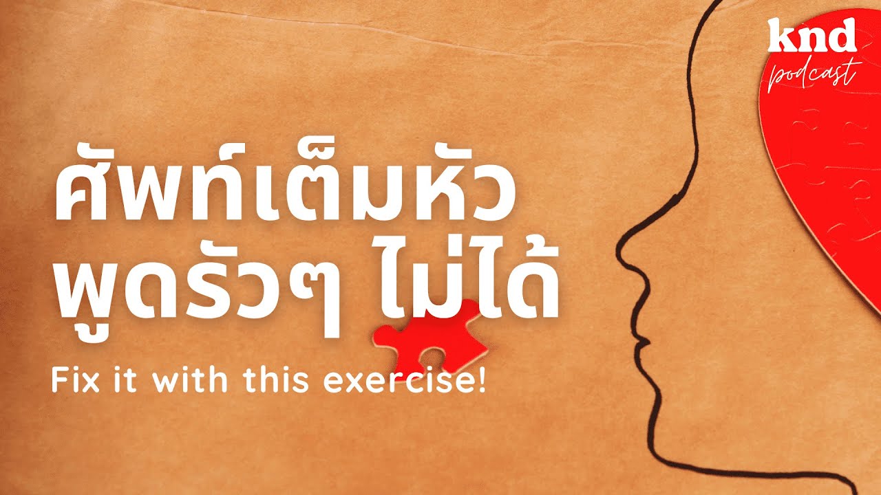 รู้ศัพท์เยอะ แต่ผูกประโยคไม่ค่อยคล่อง ต้องฝึกแบบนี้เลย | คำนี้ดี EP.1004