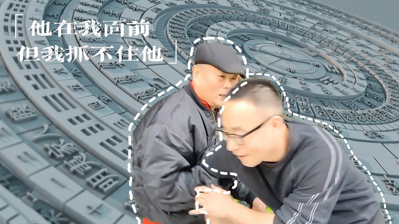 【寻武记】太极拳：『不管接不接触，“空”一定都在！』