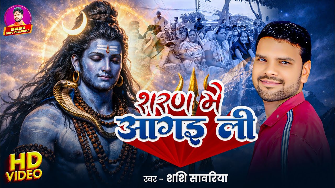शरण में आ गईली | Shiv Charcha Bhajan | शशि सावरिया | Shashi Sawariya | शिव चर्चा भजन | 