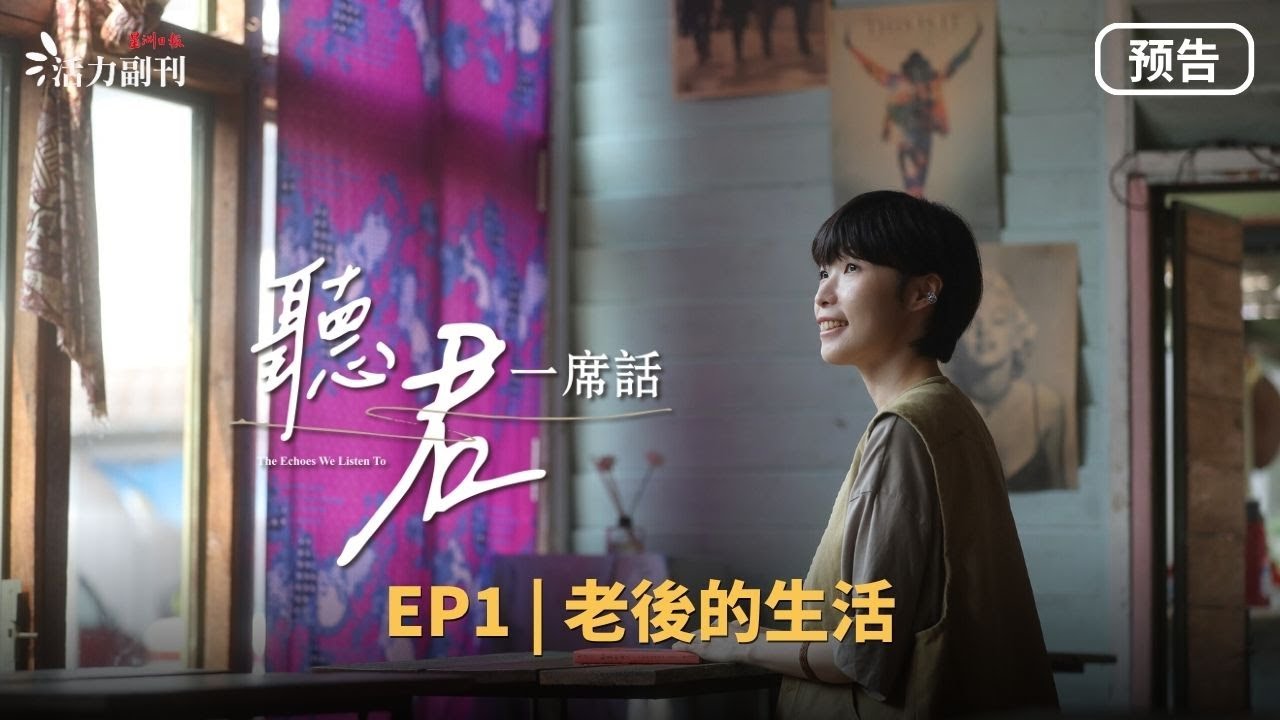 【听君一席话】EP1 预告｜《老后的生活》：你有想过自己能活到几岁吗？｜#活力副刊