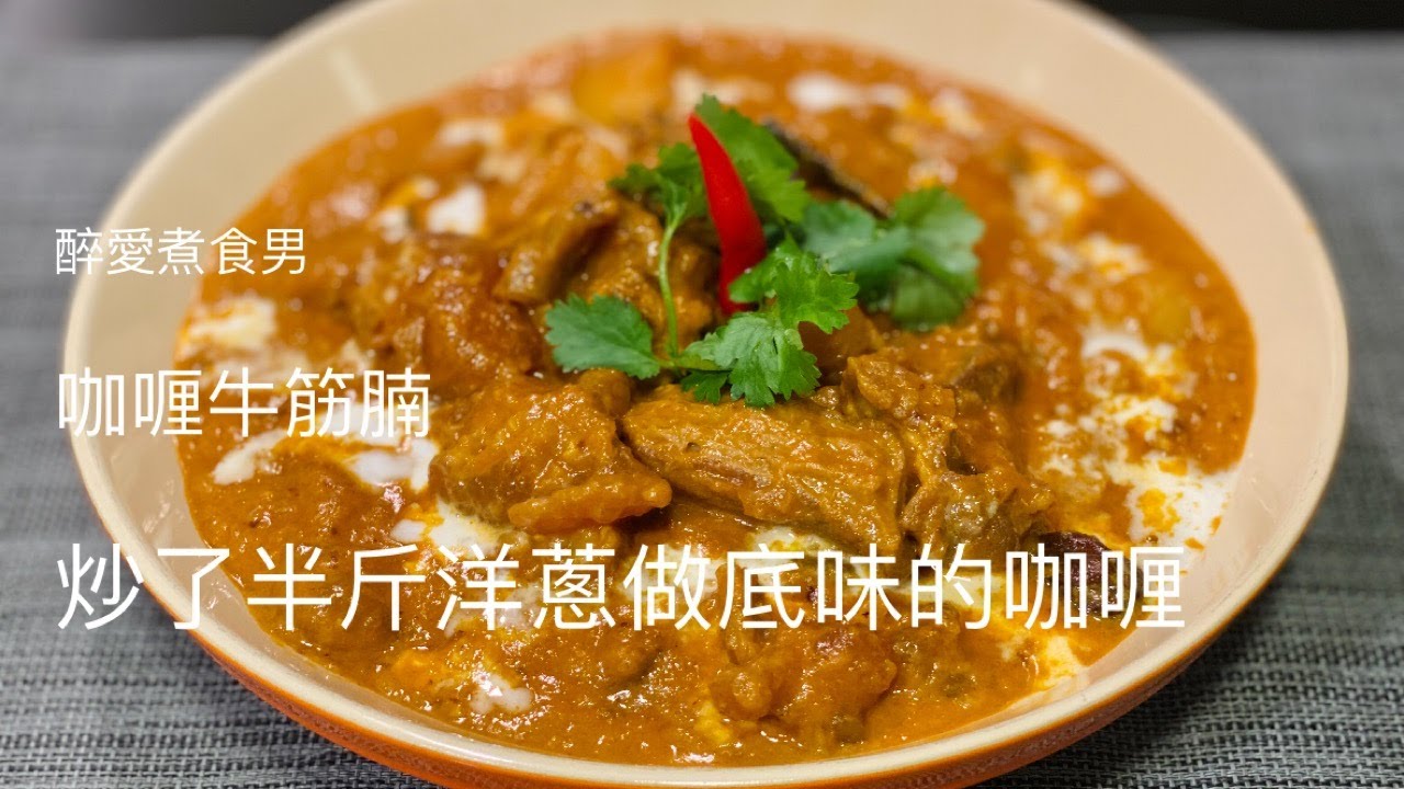 咖喱牛筋腩 咖喱牛腩食譜 ｜ 用半斤洋蔥做底味的咖喱牛筋腩薯仔食譜 ｜ 牛筋要怎樣處理 《醉男-中式料理》