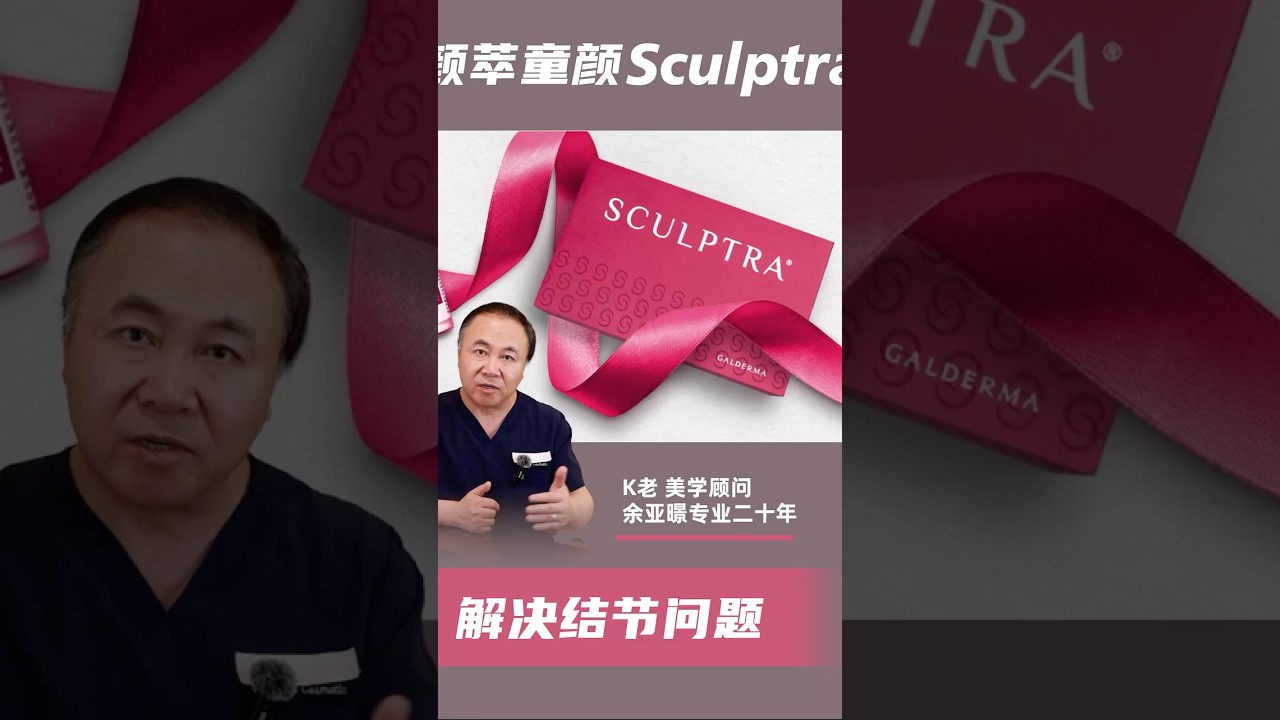 童颜Sculptra打完有结节？20年经验怎么说💬 #打童颜针[话题]# #塑妍萃童颜[话题]# #塑然雅童颜PLLA[话题]# #sculptra童颜针[话题]#