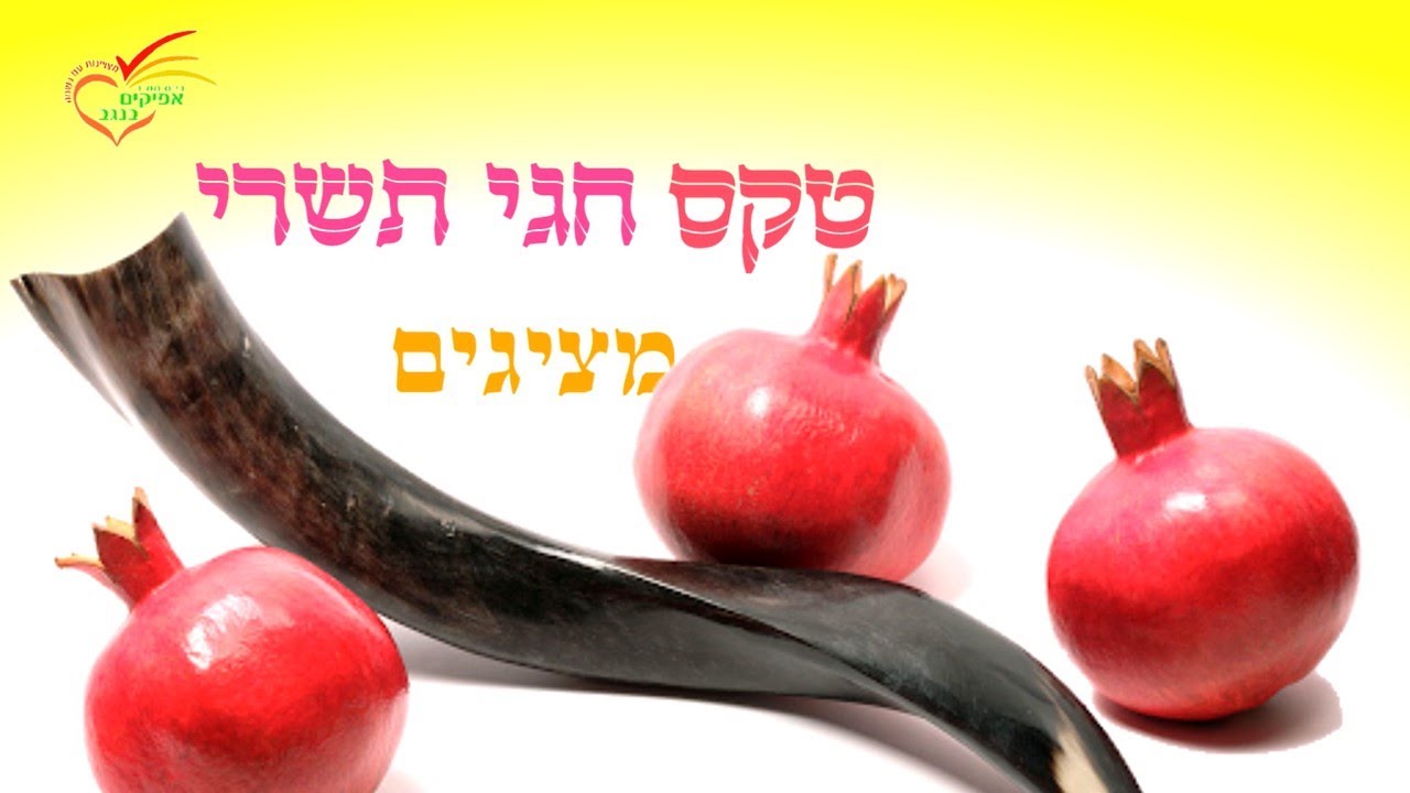 טקס חגי תשרי| בי