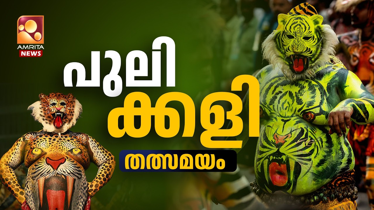 Pulikkali 2026 | പുലിക്കളി തത്സമയം | Thrissur Pulikkali 2026 | Tiger Dance Festival