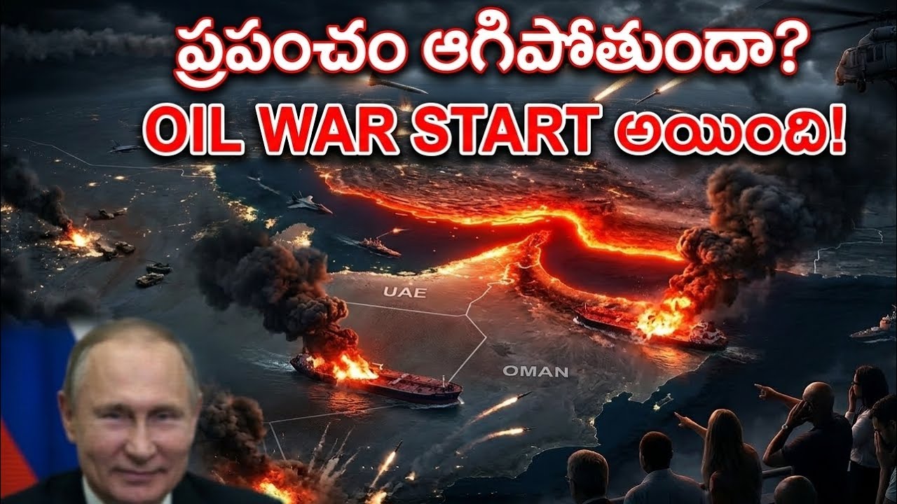 ఇరాన్ ఒక్క దెబ్బ… ప్రపంచం షాక్! Oil Prices, War & Truth Explained 🔥