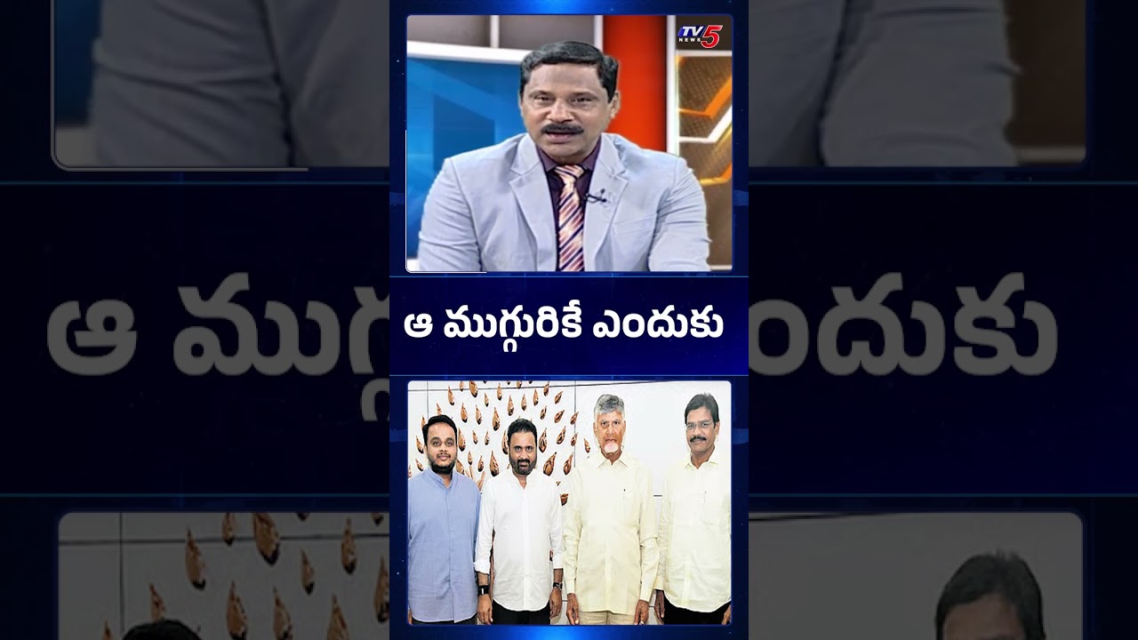 ఆ ముగ్గురికి ఎందుకు..!? TDP Rajya Sabha Candidates - CM Chandrababu Selection | TV5