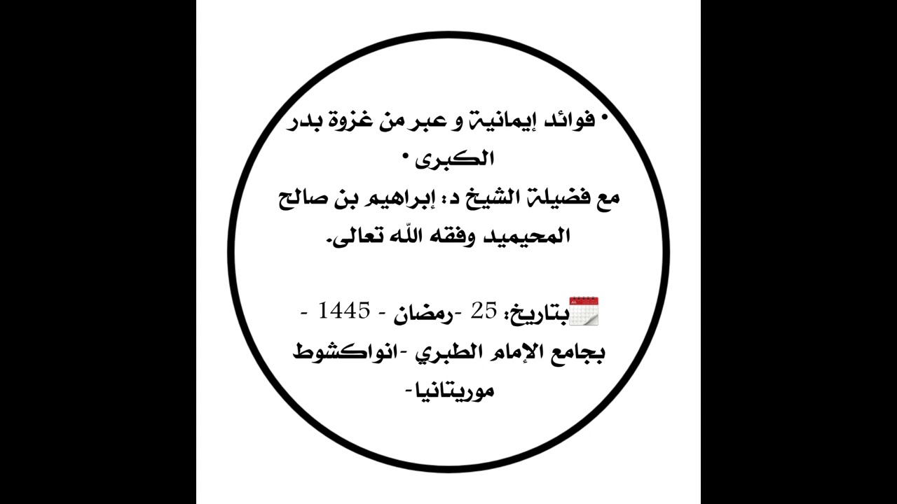 فوائد إيمانية و عبر من غزوة بدر الكبرى مع فضيلة الشيخ د: إبراهيم بن صالح المحيميد وفقه الله