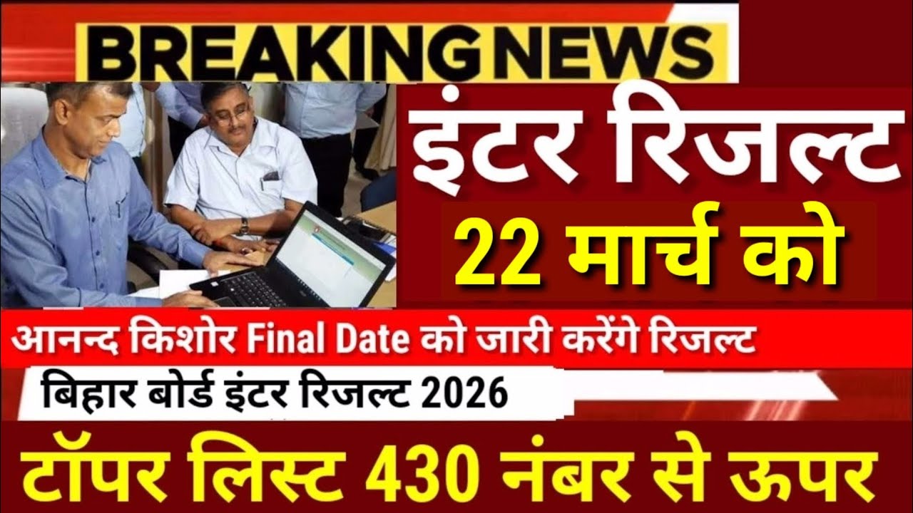 इंटर रिजल्ट 17 मार्च को Official Date जारी Bihar Board 12th Result 2026-Inter Result 2026 kab Aayega