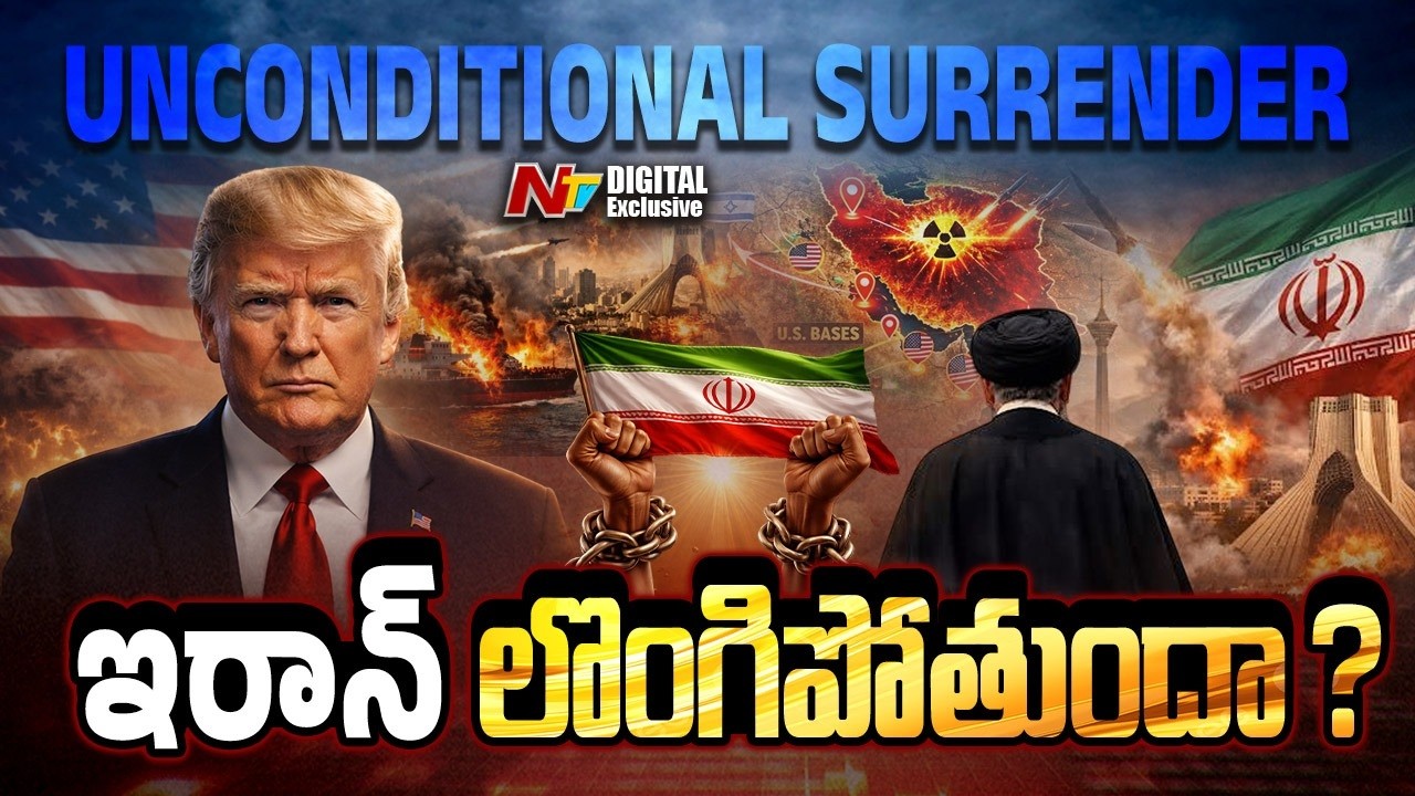 ఇరాన్ లొంగిపోతుందా? | Trump Demands Unconditional Surrender from Iran | NTV Digital Exclusive