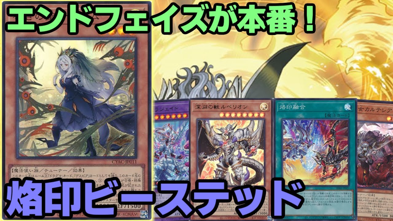 【#遊戯王】融合軸が大暴走！エンドフェイズから展開し始める『烙印ビーステッド』紹介します！
