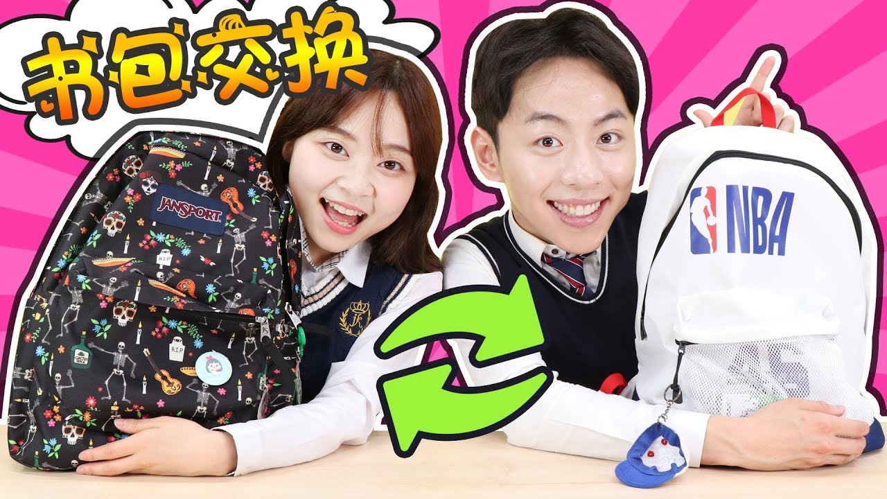 男生女生書包交換挑戰！你的書包裡面有什麼？小伶玩具 | Xiaoling toys