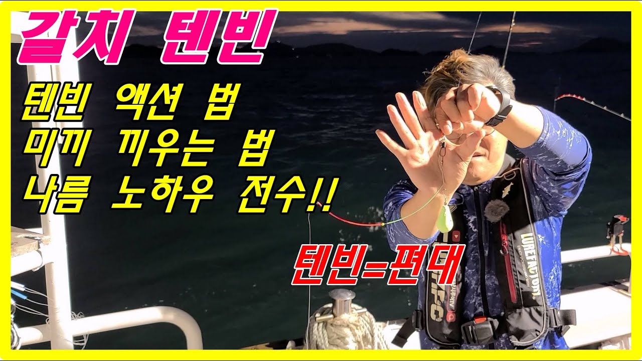 2022 08 28 준내만 갈치 텐빈 영상입니다. 척포낚시 사장님만의 갈치 텐빈 영상!!