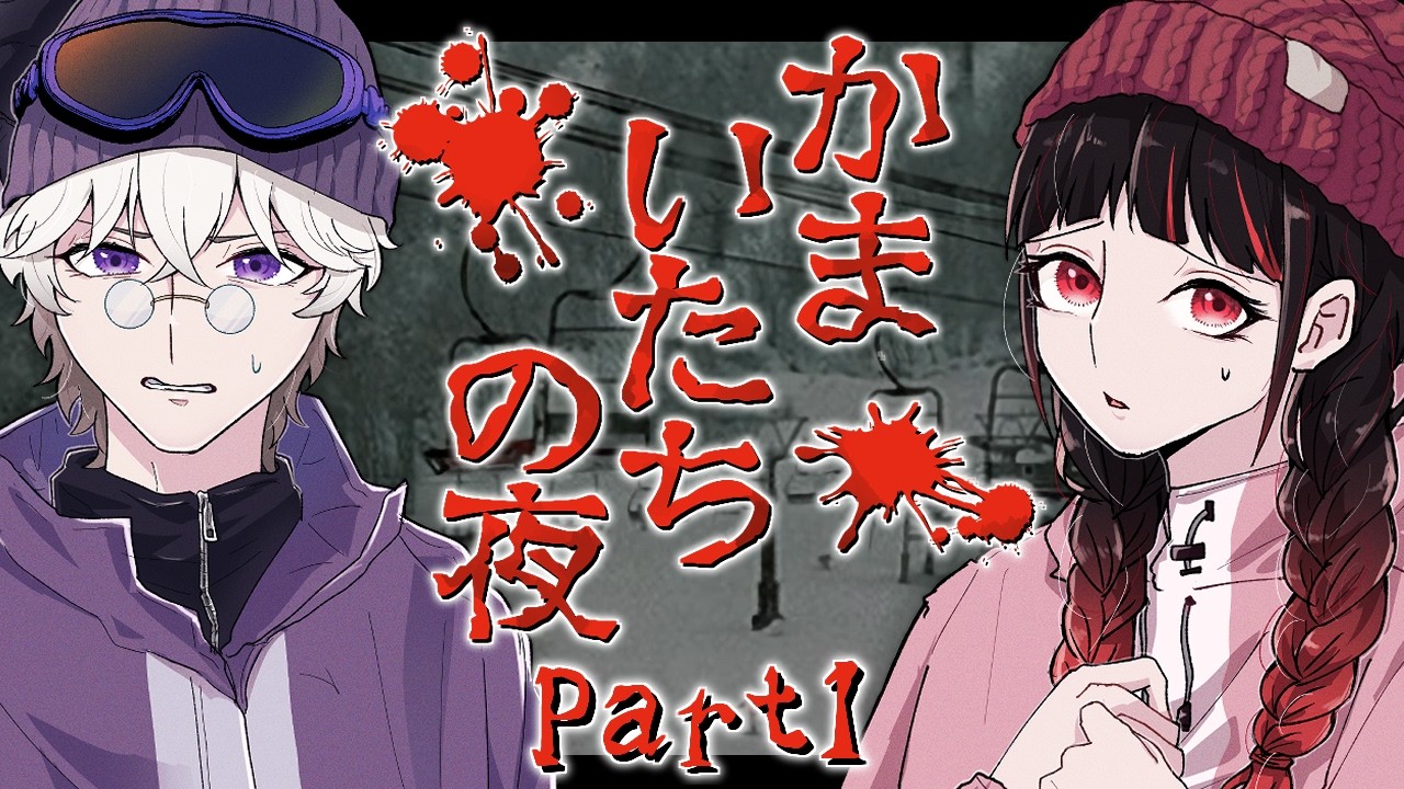 【かまいたちの夜】伝説のサウンドノベルゲーム、かまいたちの夜×3！ペンションシュプール編から！ #1 【初見・二人実況】