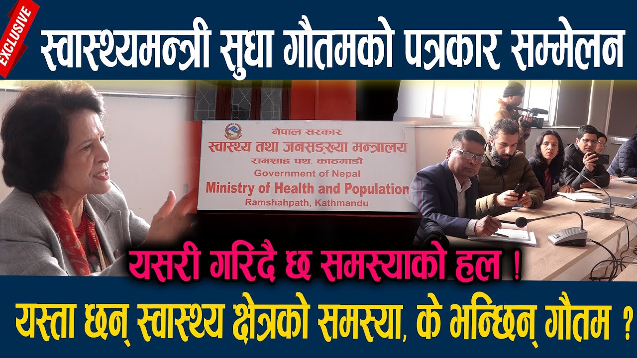 स्वास्थ्यमन्त्री सुधा गौतम को पत्रकार सम्मेलन,  यस्ता छन् स्वास्थ्य क्षेत्रको समस्या... Sudha Gautam