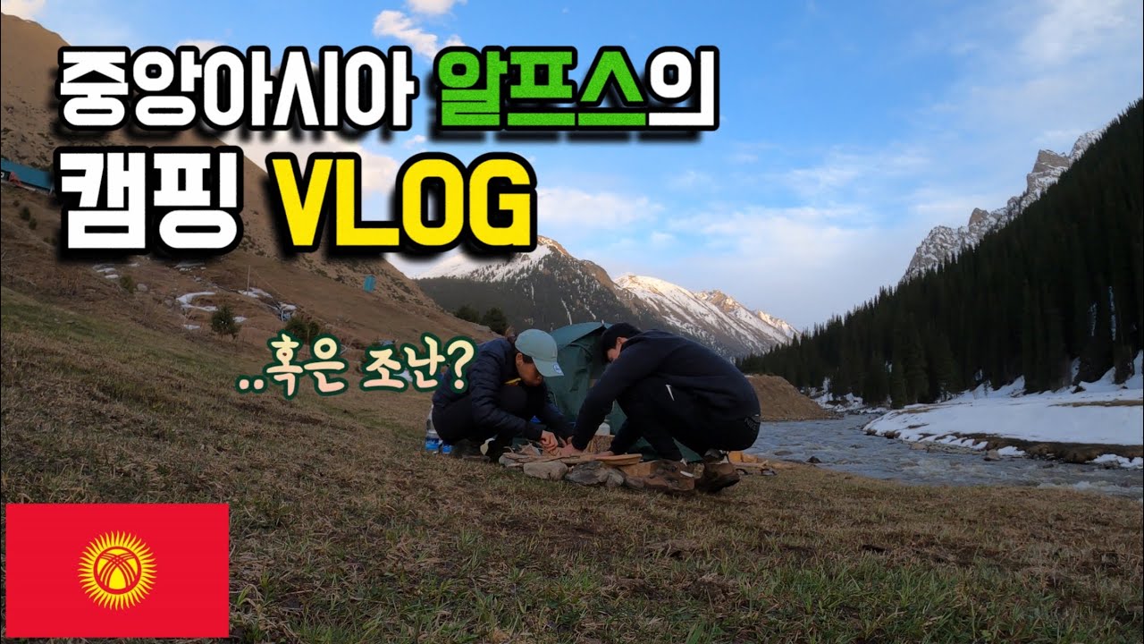 아무도 없는 산 속에서 트레킹하고 캠핑하기 - 키르기스스탄 알틴아라샨 🇰🇬 [세계여행 17]