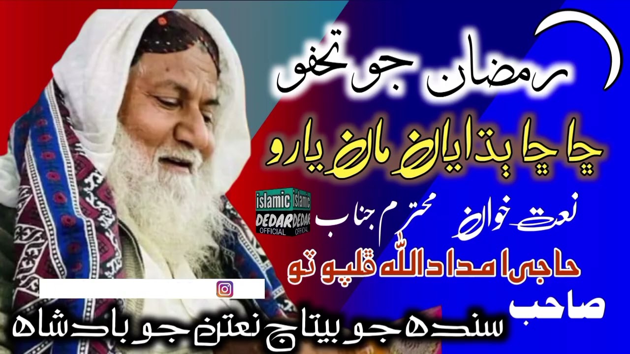 ڇا ڇا ٻڌايان مان يارو سندھ جو مشھور نعت خوان محترم جناب حاجی امداد اللہ ڦلپوٽو صاحب nat