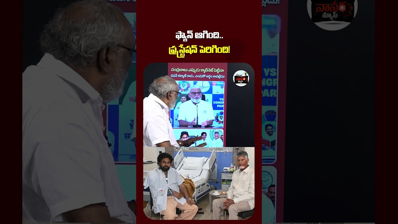 ఫ్యాన్ ఆగింది. ఫ్రస్ట్రేషన్ పెరిగింది!TDP Leader Amma Prasad no Ambati & pawan kalyan | #VanaraNews
