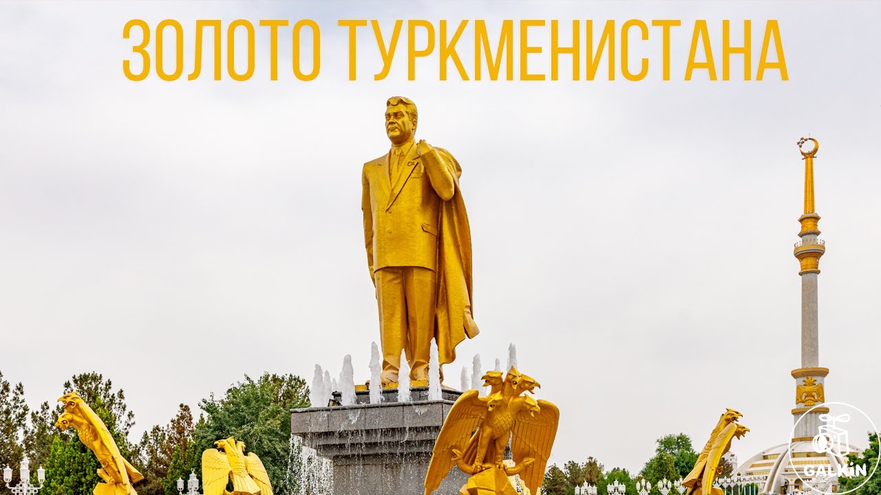 ЗОЛОТО ТУРКМЕНИСТАНА - Полная версия