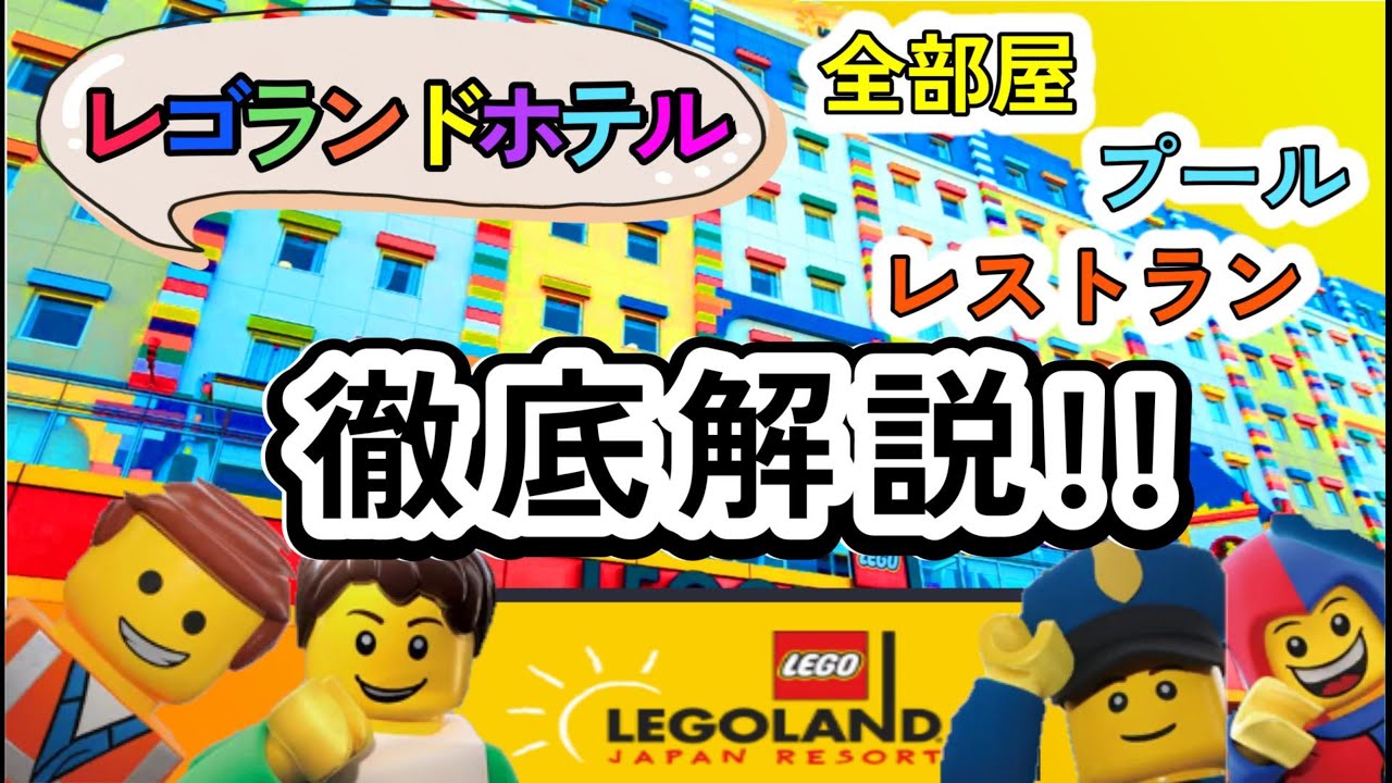 #86【正直レポ】レゴランドホテルを紹介!!